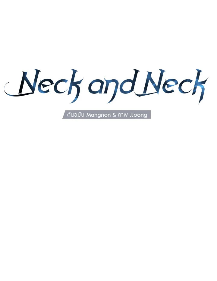 Neck and Neck ตอนที่ 24 - รูปที่ 2