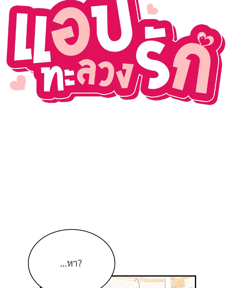 แอปทะลวงรัก ตอนที่ 74 - รูปที่ 2