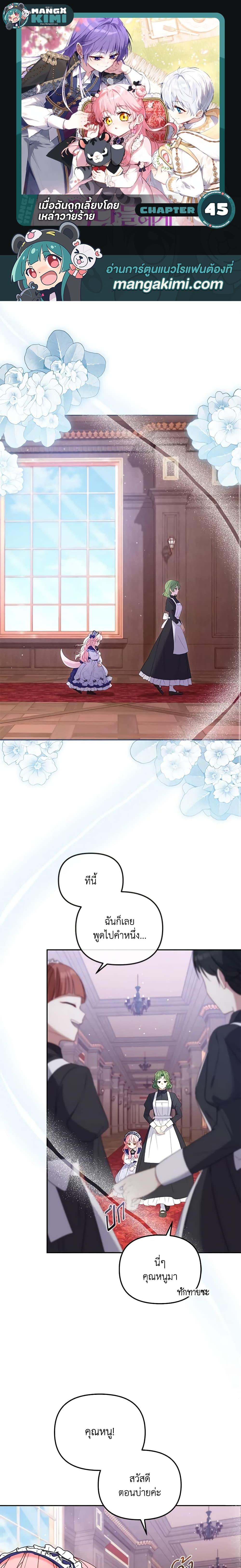 I’m Being Raised by Villains เมื่อฉันถูกเลี้ยงโดยเหล่าวายร้าย ตอนที่ 45 - รูปที่ 1
