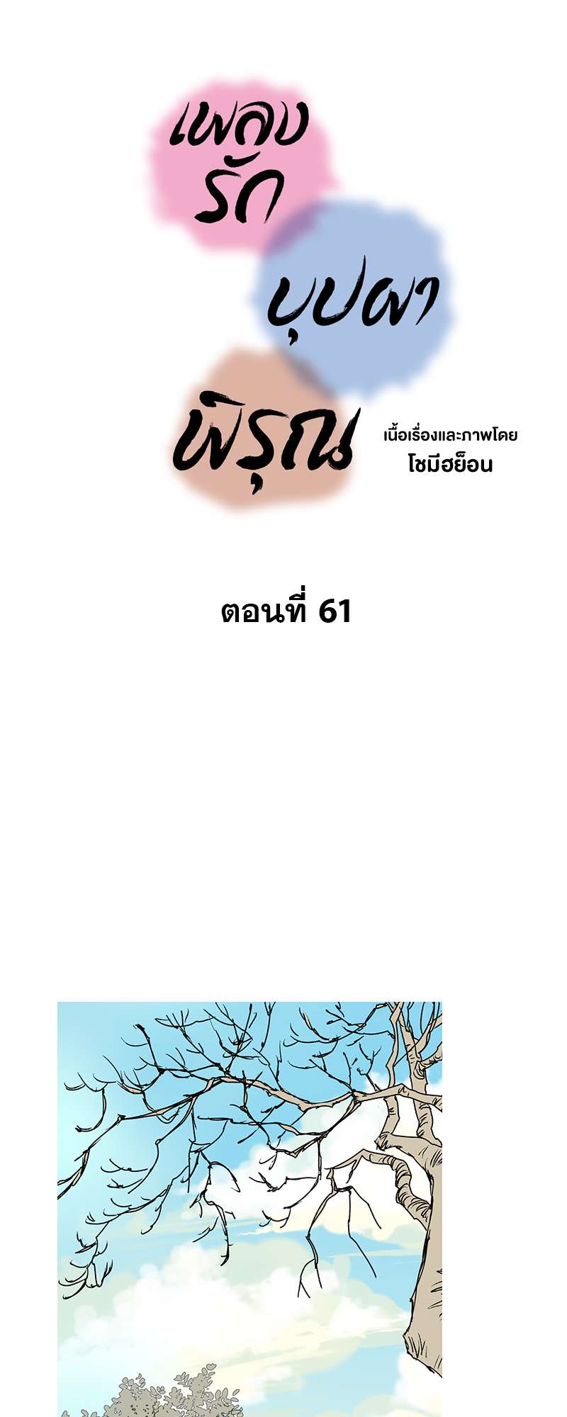 เพลงรักบุปผาพิรุณ ตอนที่ 61 - รูปที่ 2