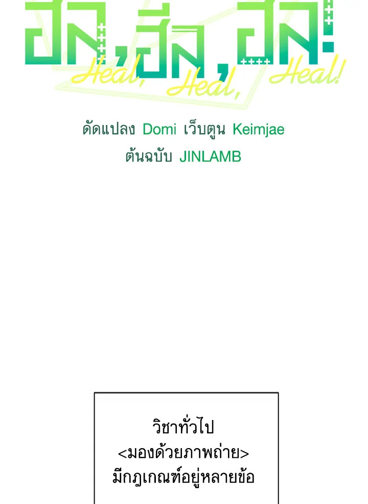 ฮีล, ฮีล, ฮีล! | Heal, Heal, Heal! ตอนที่ 10 - รูปที่ 2