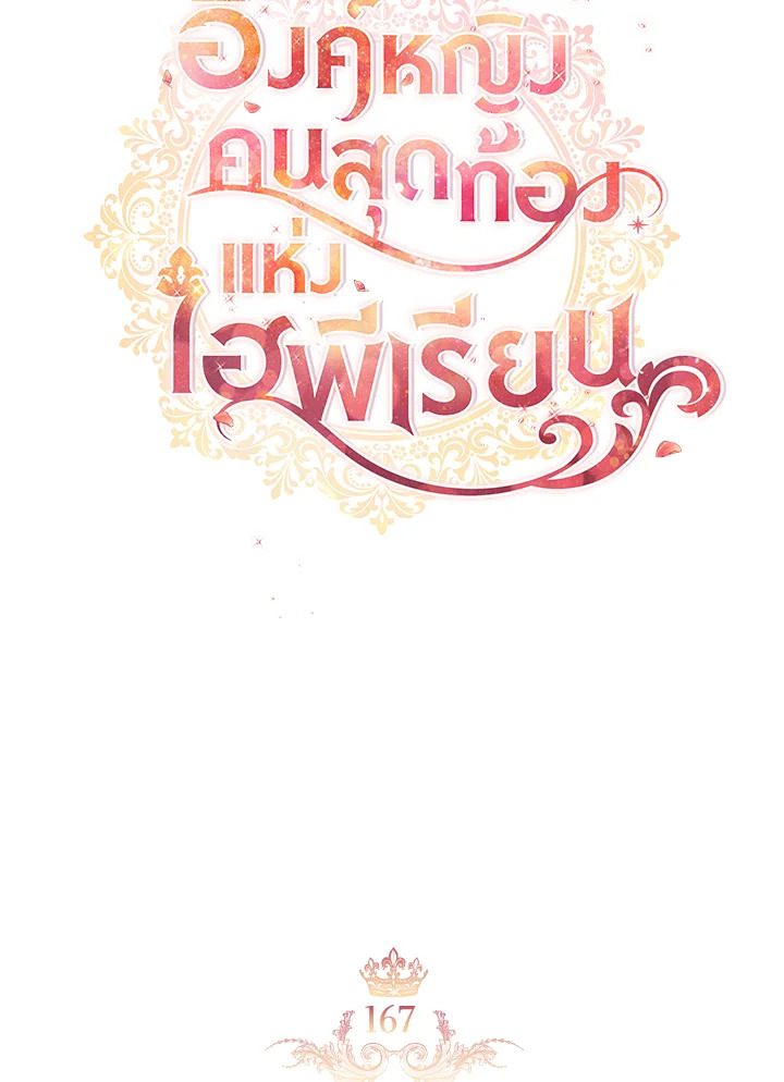 องค์หญิงคนสุดท้องแห่งไฮพีเรียน | The Youngest Princess ตอนที่ 167 - รูปที่ 2