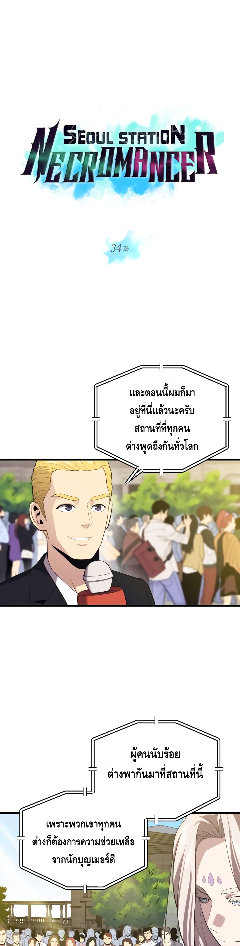Seoul Station’s Necromancer เนโครแมนเซอร์แห่งสถานีโซล ตอนที่ 34 - รูปที่ 2