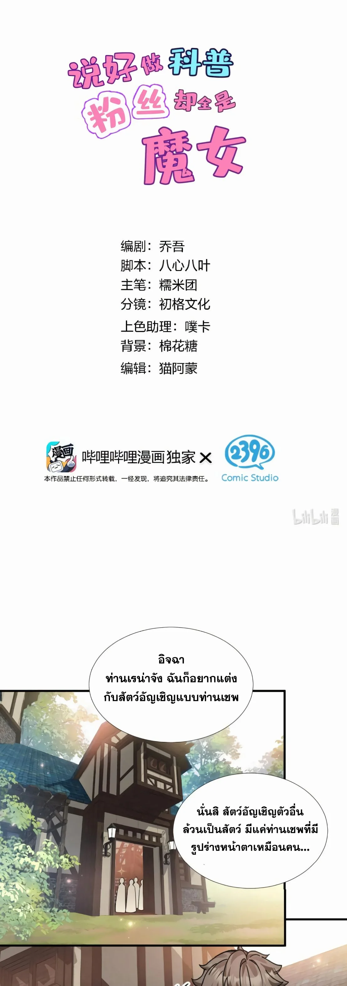 ไหนบอกว่าจะเผยแพร่ความรู้ทางวิทยาศาสตร์ แต่แฟนคลับทำไมมีแต่แม่มดกันล่ะ? ตอนที่ 22 - รูปที่ 2