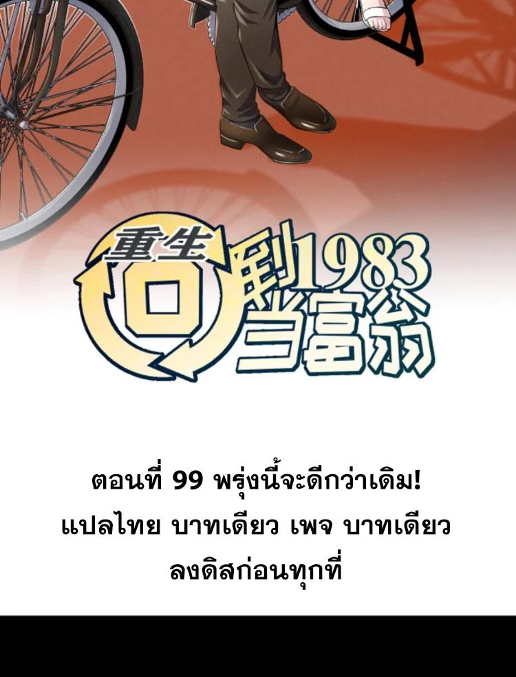ย้อนเวลา 1983 เพื่อเป็นเศรษฐี - Chongsheng: Hui Dao 1983 Dang Fuweng ตอนที่ 99 - รูปที่ 2
