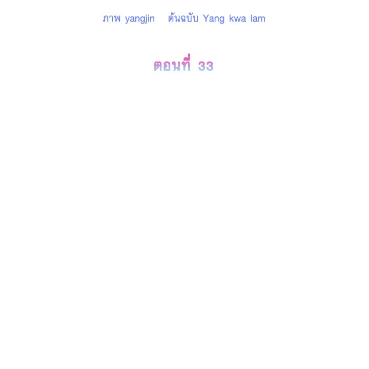 ฉันจะตามจีบพระเอกเพื่อพี่ชาย | I Will Seduce the Male Lead for My Older Brother ตอนที่ 33 - รูปที่ 2