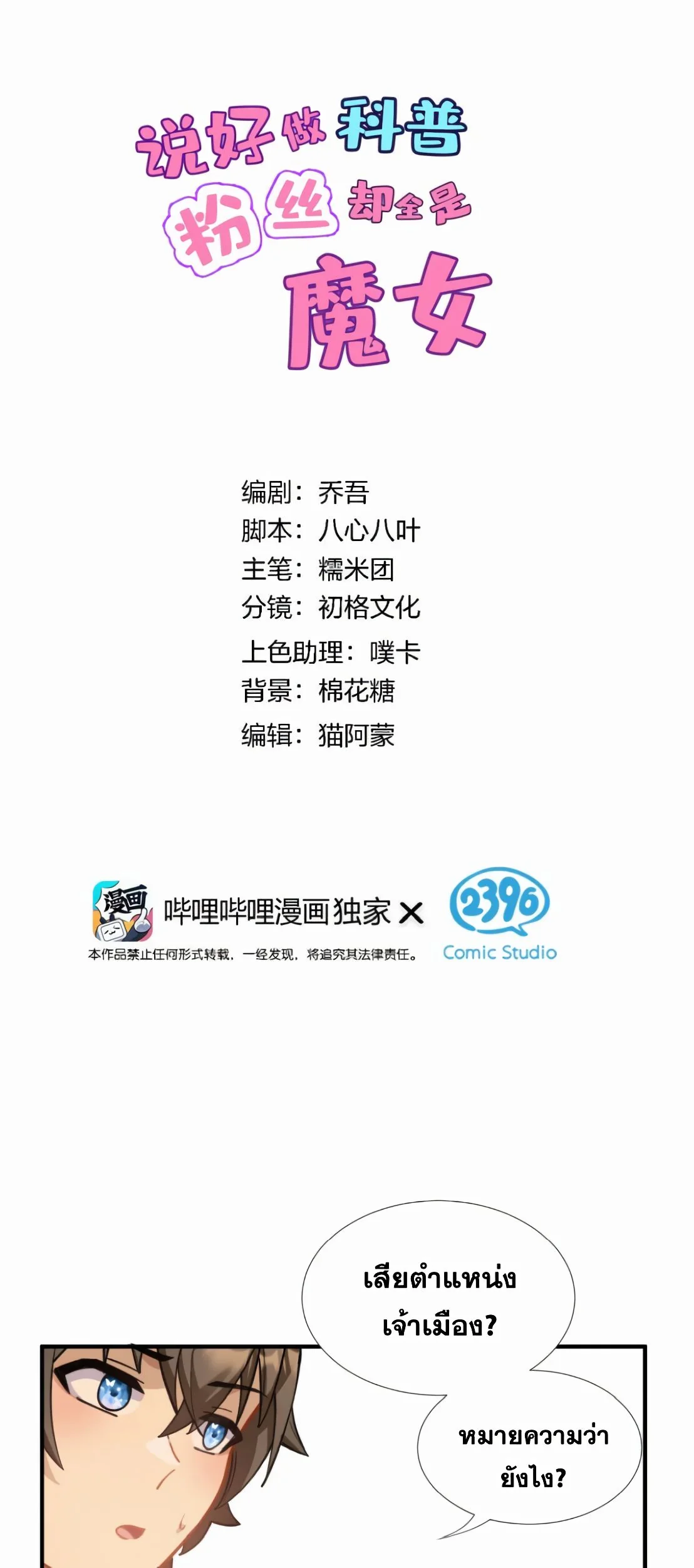 ไหนบอกว่าจะเผยแพร่ความรู้ทางวิทยาศาสตร์ แต่แฟนคลับทำไมมีแต่แม่มดกันล่ะ? ตอนที่ 23 - รูปที่ 2