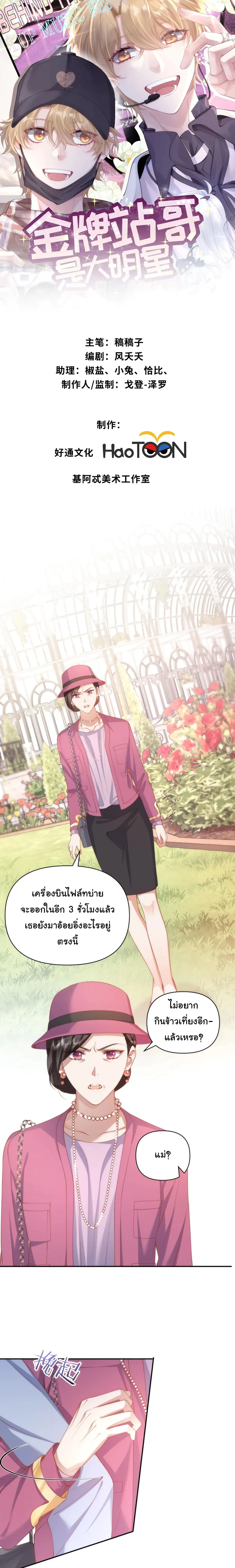 สต๊าฟตัวท็อป สู่ซุปตาร์สุดฮอต ตอนที่ 41 - รูปที่ 1