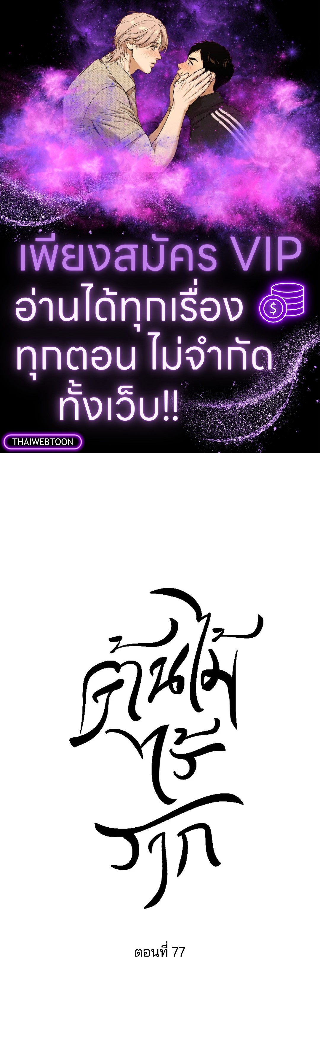 ต้นไม้ไร้ราก | A Tree Without Roots ตอนที่ 77 - รูปที่ 1