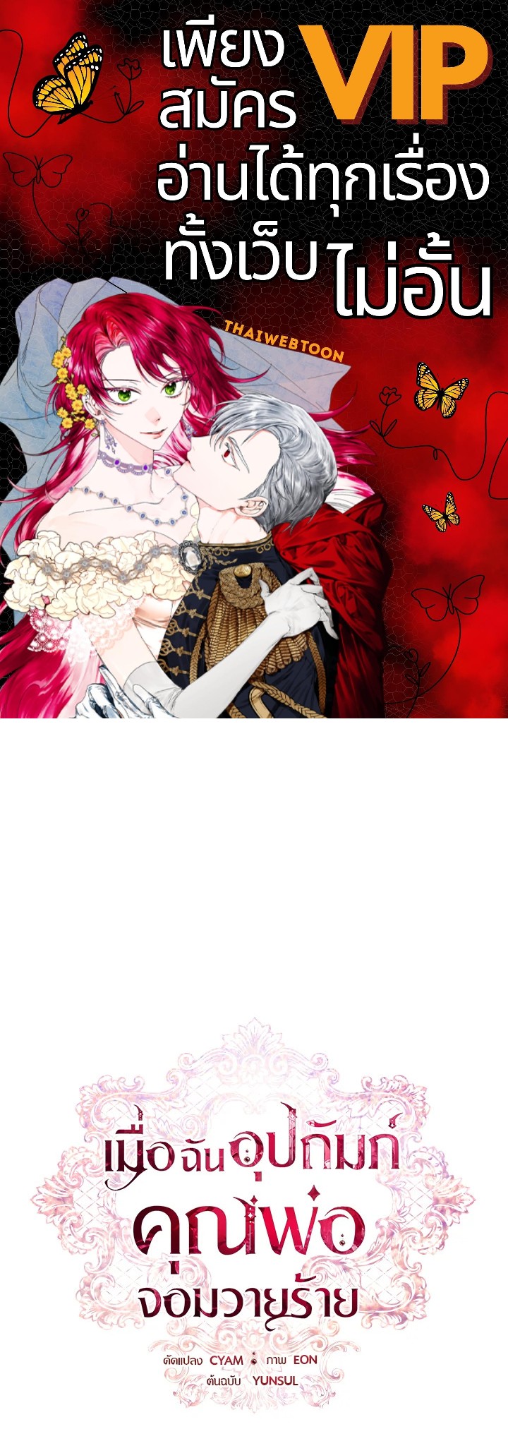 เมื่อฉันอุปถัมภ์คุณพ่อจอมวายร้าย | I Adopted A Villainous Dad ตอนที่ 43 - รูปที่ 1