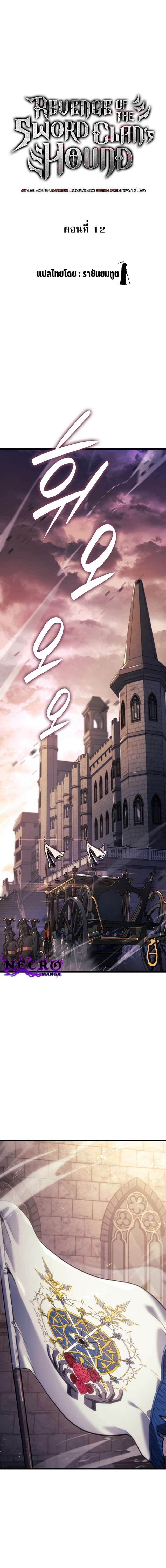 Revenge of the Iron-Blooded Sword Hound ตอนที่ 12 - รูปที่ 2