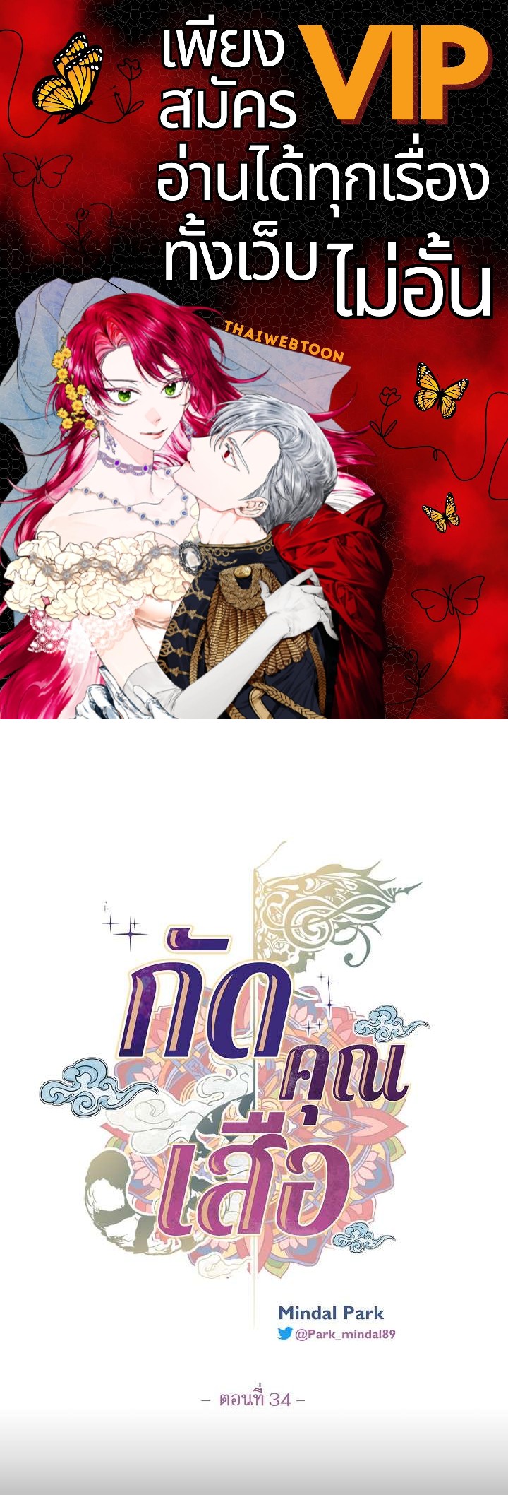 กัดคุณเสือ | Biting the Tiger ตอนที่ 34 - รูปที่ 1