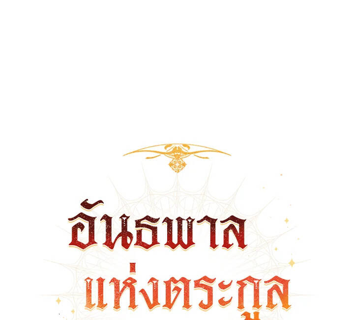 Trash of the Count’s Family คุณชายไม่เอาไหนแห่งตระกูลเคานต์ ตอนที่ 67 - รูปที่ 1