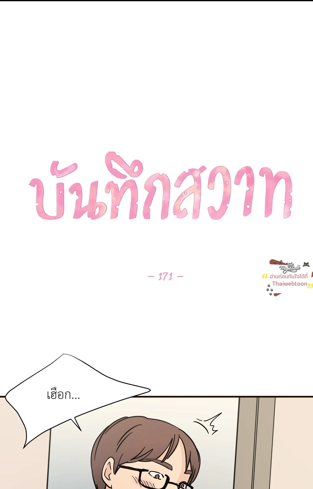 บันทึกสวาท ตอนที่ 171 - รูปที่ 2