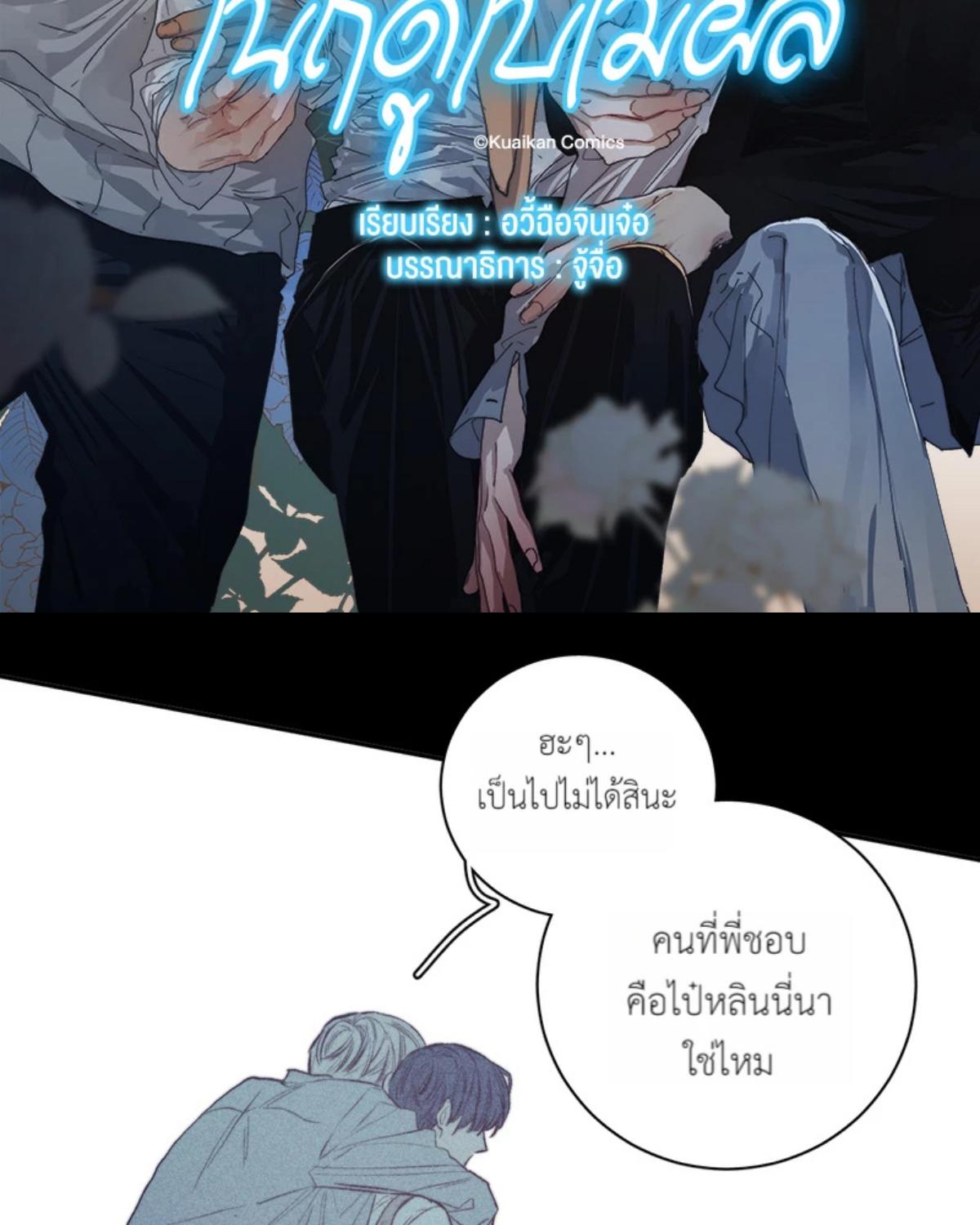 ครั้งหนึ่งในฤดูใบไม้ผลิ ตอนที่ 30 - รูปที่ 2