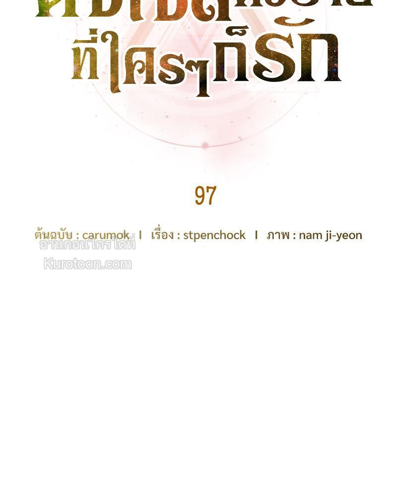 ดัชเชสตัวร้ายที่ใครๆ ก็รัก | Everybody Loves the Villainess ตอนที่ 97 - รูปที่ 2