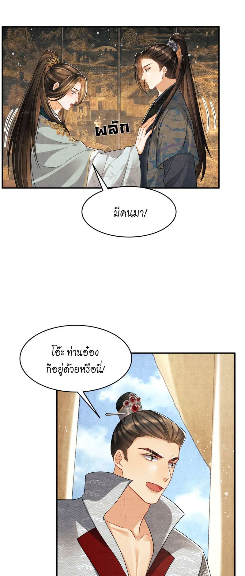 หนึ่งคำมั่น นิรันดร์ | You Own My All ตอนที่ 69 - รูปที่ 2