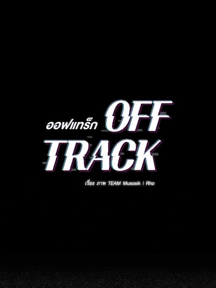OFF TRACK ตอนที่ 9 - รูปที่ 2