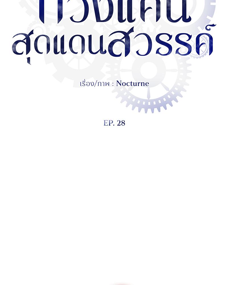 ทวงแค้นสุดแดนสวรรค์ | Paradise Intruder (R+) ตอนที่ 28 - รูปที่ 2