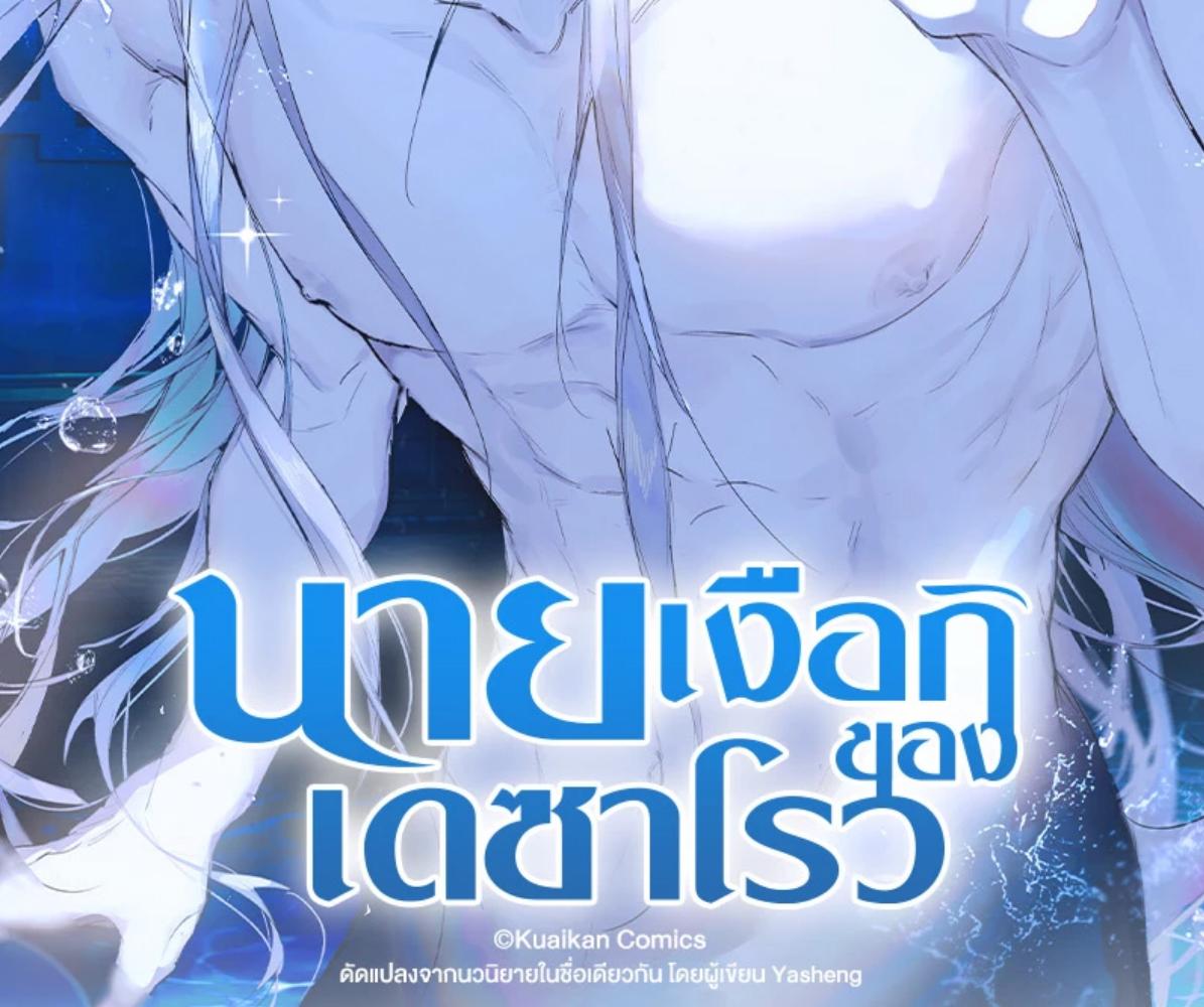 นายเงือกของเดซาโรว | Desharow Merman ตอนที่ 81 - รูปที่ 2