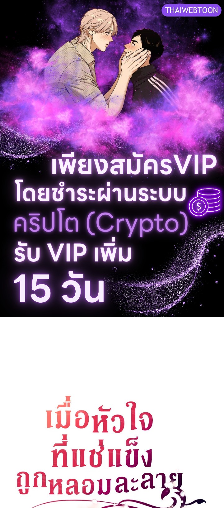 เมื่อหัวใจที่แช่แข็งถูกหลอมละลาย ตอนที่ 37 - รูปที่ 1