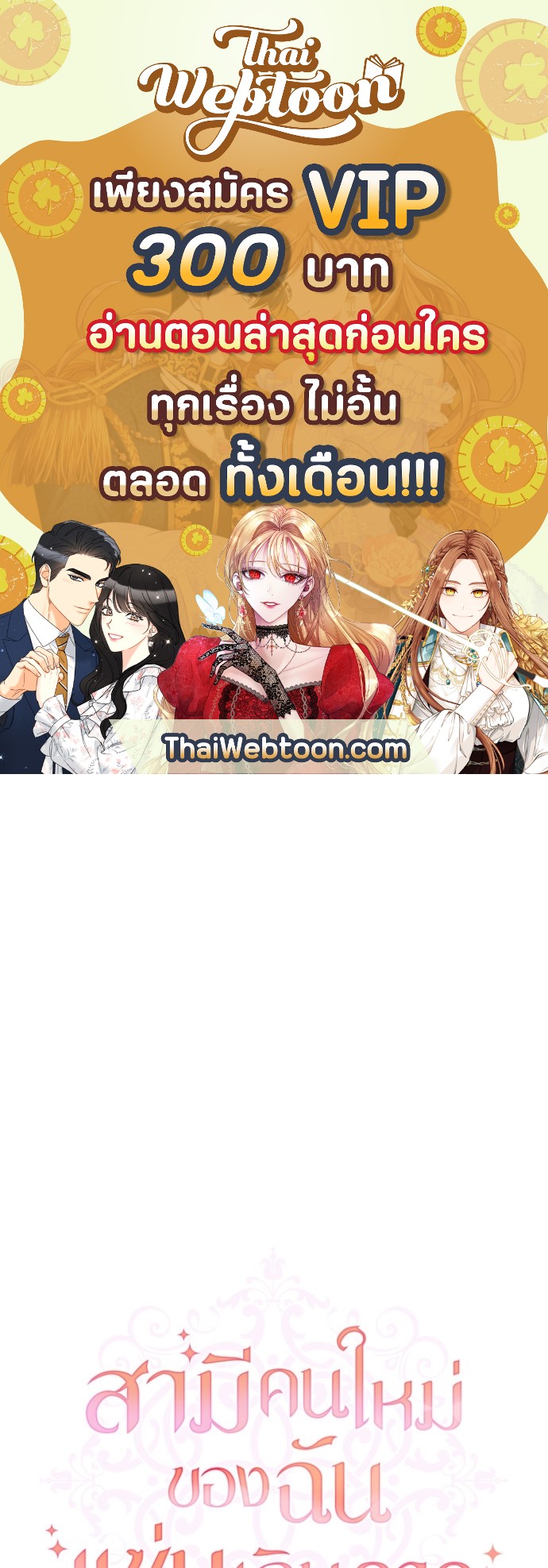 สามีคนใหม่ของฉันแซ่บเกินคาด | I Can't Keep Up With My Stallion Duke ตอนที่ 10 - รูปที่ 1