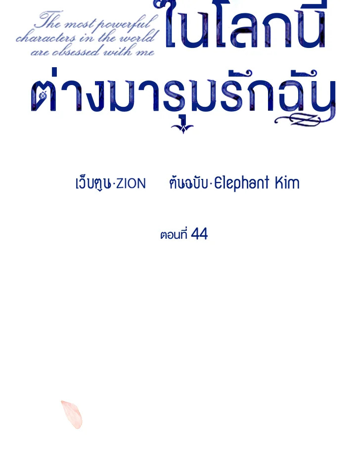 เมื่อผู้ที่แข็งแกร่งที่สุดในโลกนี้ต่างมารุมรักฉัน ตอนที่ 44 - รูปที่ 2