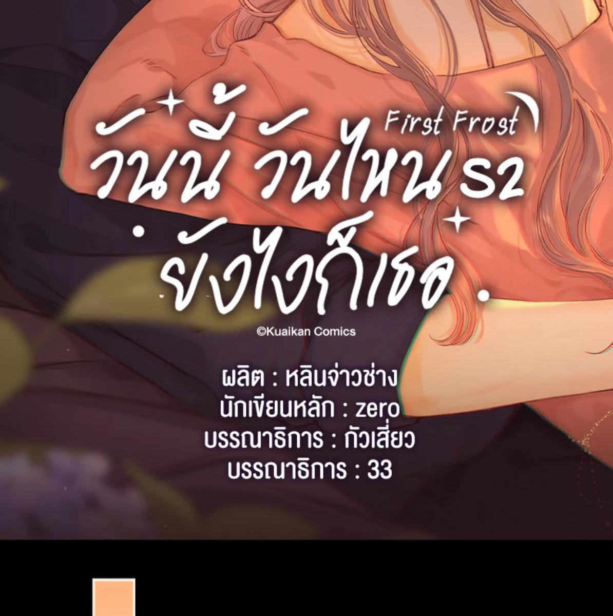First Frost วันนี้ วันไหน ยังไงก็เธอ ตอนที่ 99 - รูปที่ 2