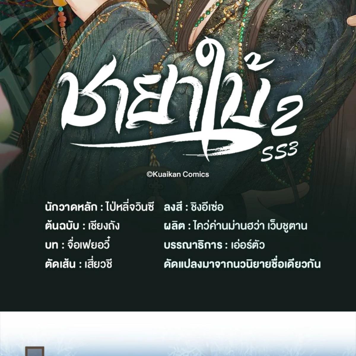 ชายาใบ้ | Silent Lover ตอนที่ 203 - รูปที่ 2