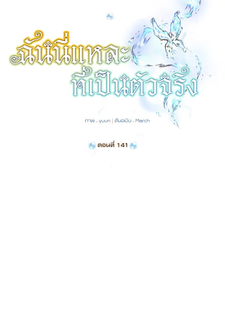 ฉันนี่แหละที่เป็นตัวจริง | Actually,I was the Real One ตอนที่ 141 - รูปที่ 2