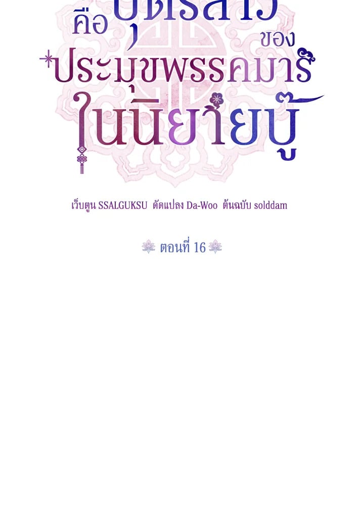 ข้าคือบุตรสาวของประมุขพรรคมารในนิยายบู๊ | I am the Precious Daughter of the Greatest Villain in the Fantasy World ตอนที่ 16 - รูปที่ 2
