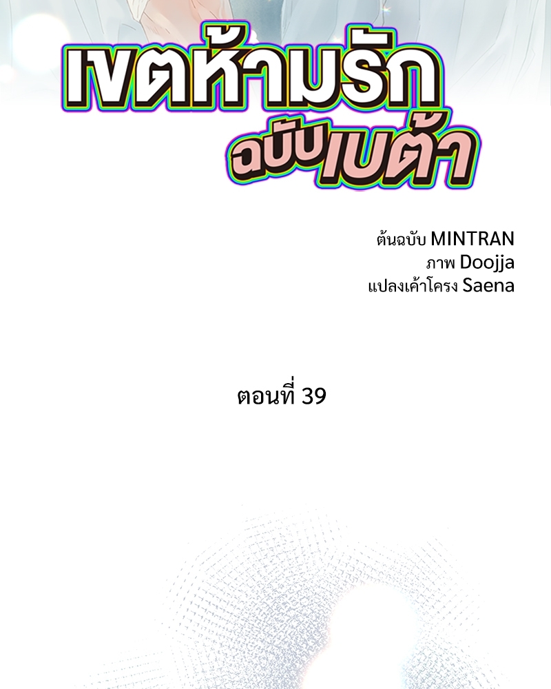 เขตห้ามรักฉบับเบต้า | Beta Off Not Dating ตอนที่ 39 - รูปที่ 2