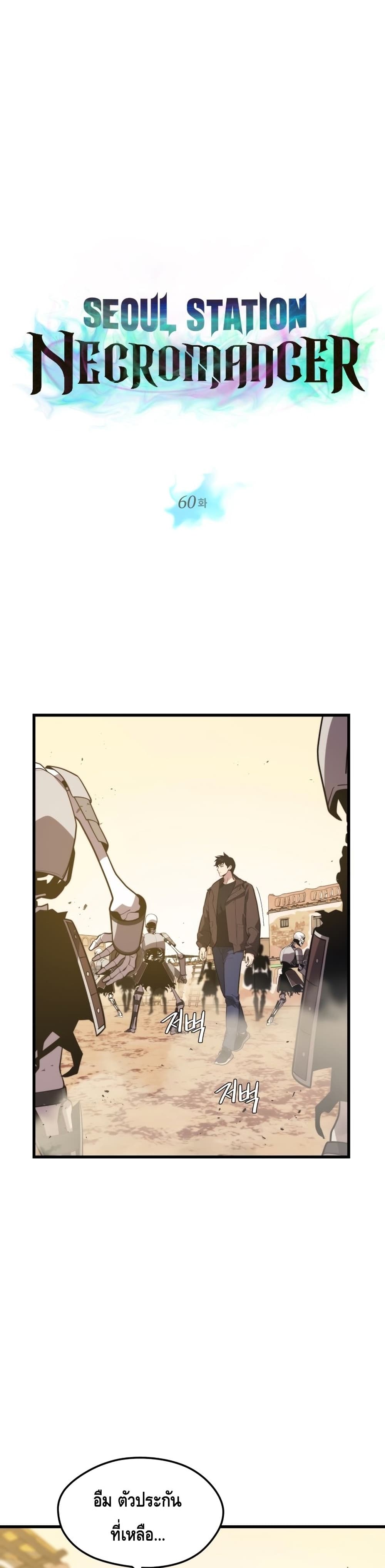 Seoul Station’s Necromancer เนโครแมนเซอร์แห่งสถานีโซล ตอนที่ 60 - รูปที่ 2