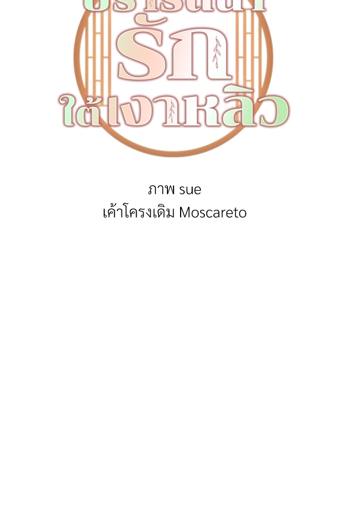 ปรารถนารักใต้เงาหลิว | Willow love story ตอนที่ 30 - รูปที่ 2