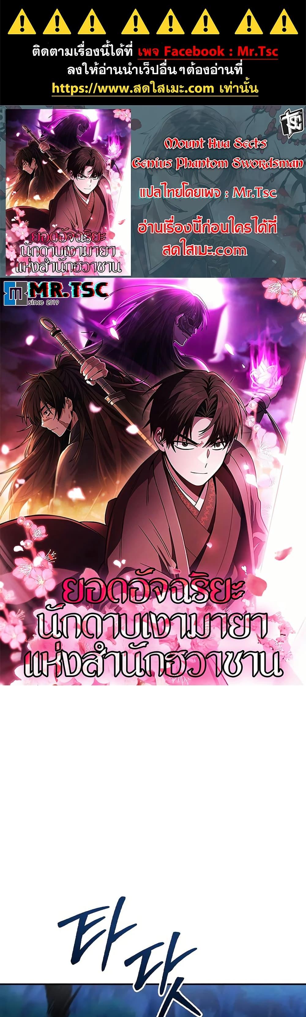 Mount Hua Sect’s Genius Phantom Swordsman ยอดอัจฉริยะนักดาบเงามายาแห่งฮวาซาน ตอนที่ 27 - รูปที่ 1