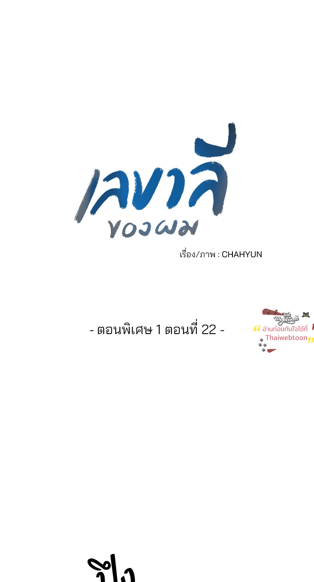 เลขาลีของผม | My Suha ตอนที่ 116.22 - รูปที่ 2