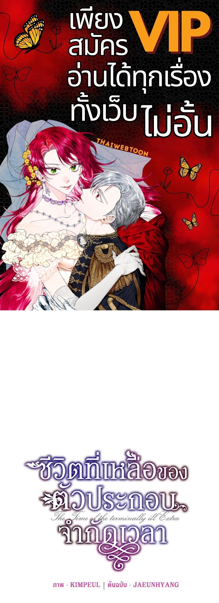 ชีวิตที่เหลือของตัวประกอบจำกัดเวลา | The Time of the Terminally lll Extra ตอนที่ 68 - รูปที่ 1