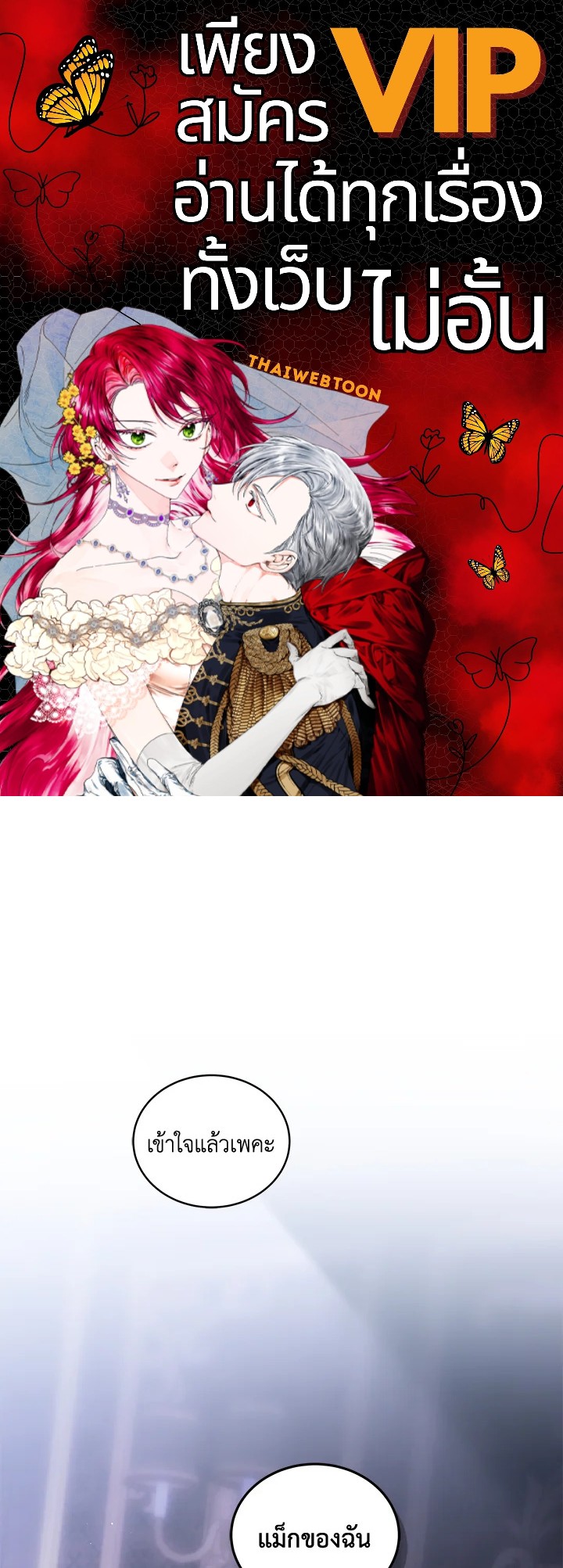 พันธนาการรักนางมารร้าย | The Villainess Tames the Beast ตอนที่ 47 - รูปที่ 1
