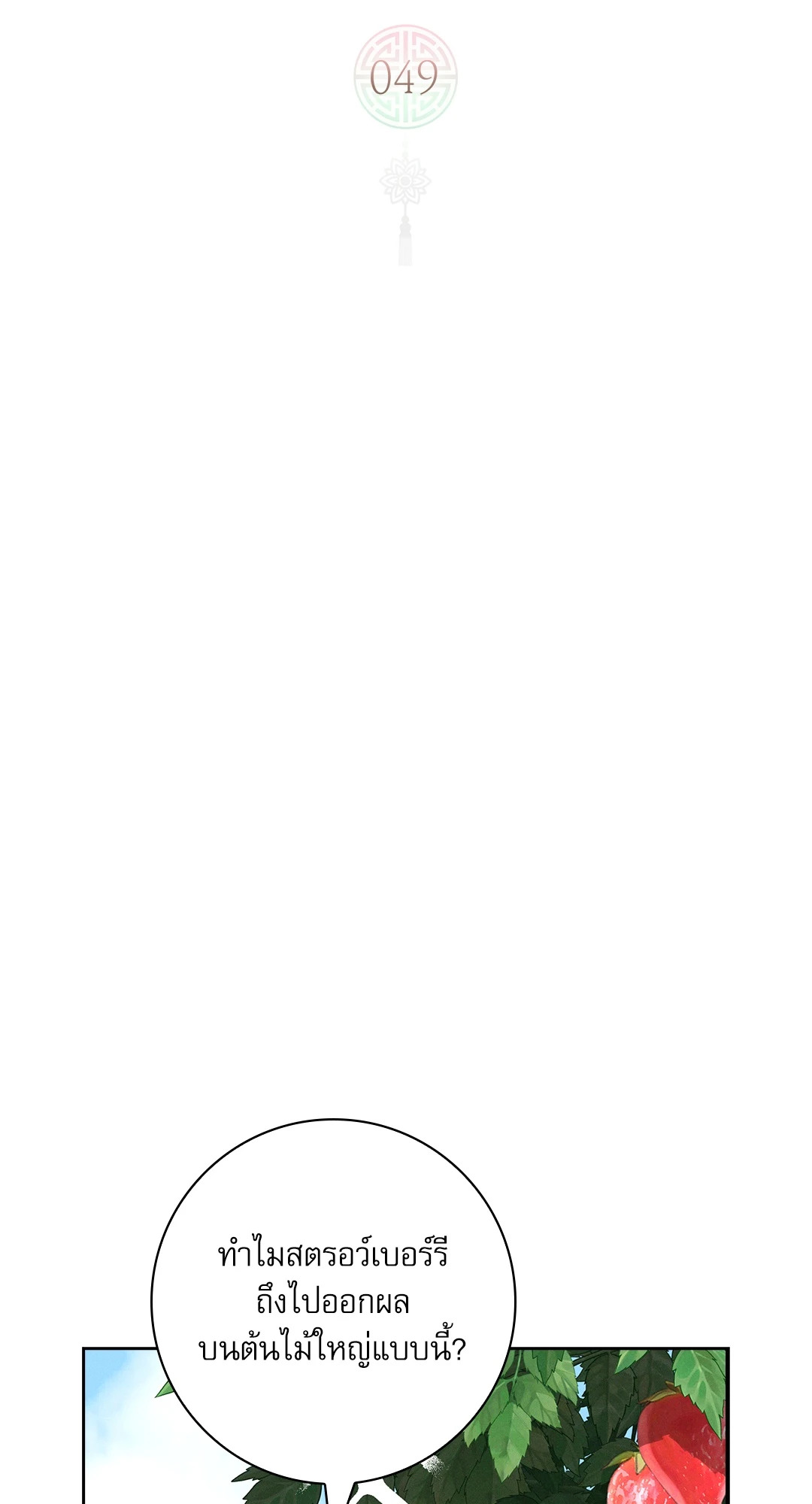 ว่าที่ชายาชายคนโปรด | In the Air: Be, be ตอนที่ 49 - รูปที่ 2