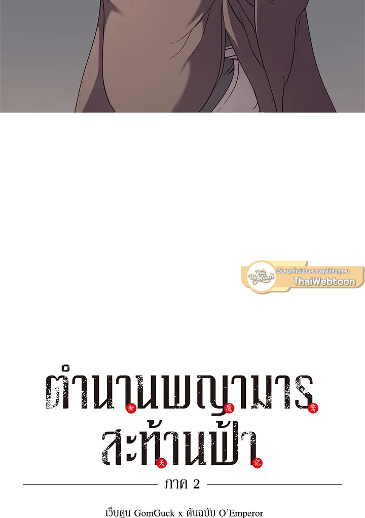 ตำนานพญามารสะท้านฟ้า | Chronicles of Heavenly Demon ตอนที่ 145 - รูปที่ 2