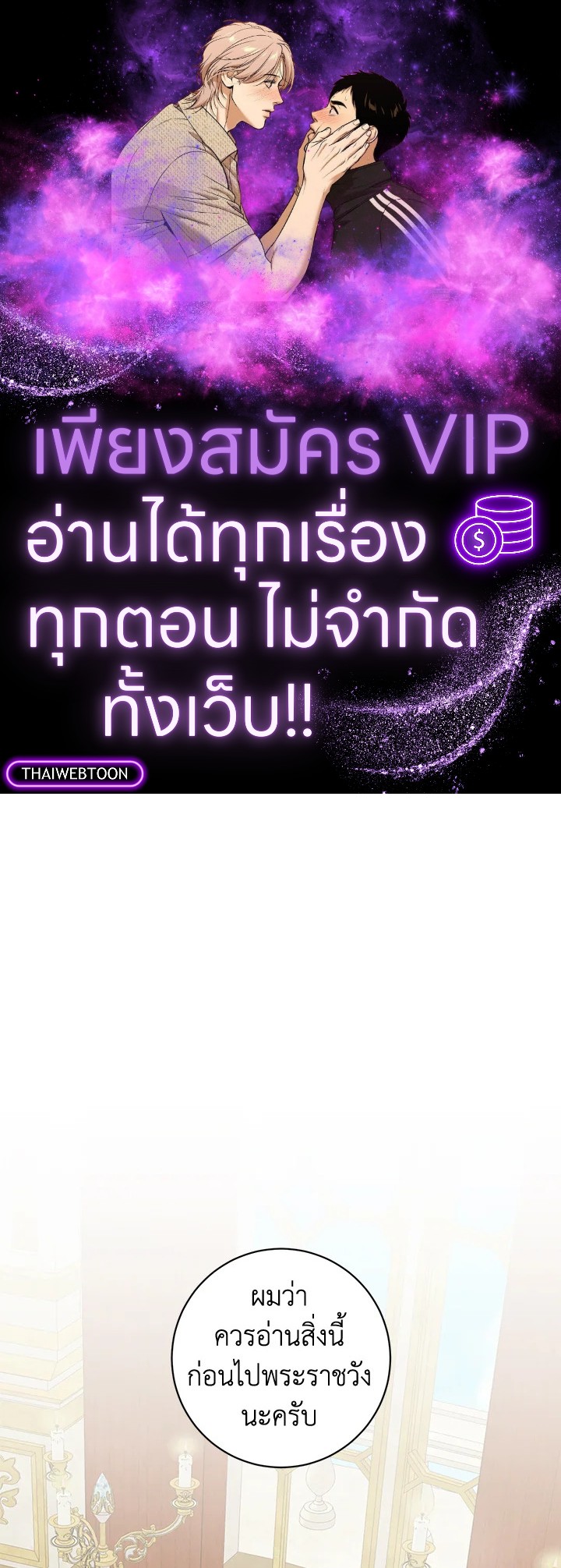 อยู่ดีๆ สามีทรราชก็สุภาพขึ้นมา | I Accidentally Tamed the Duke ตอนที่ 89 - รูปที่ 1