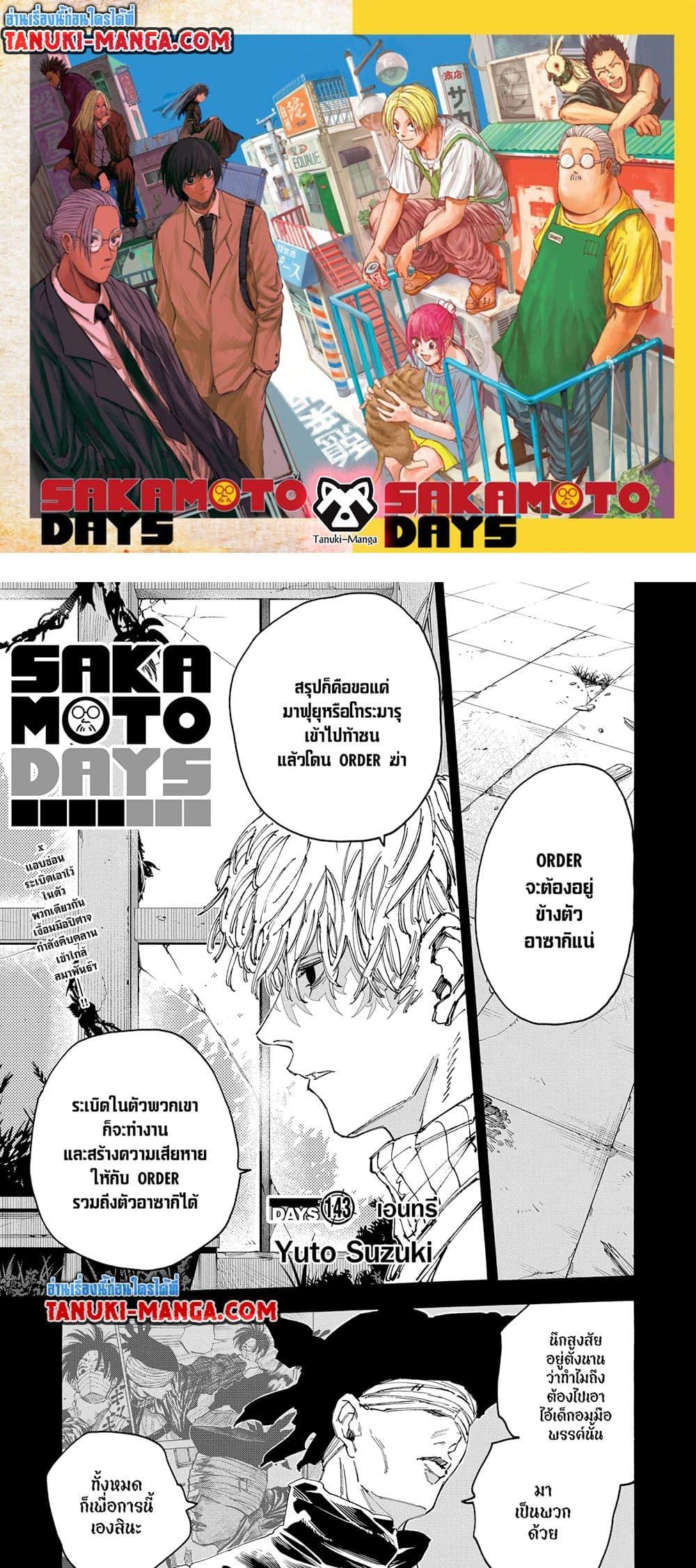 Sakamoto Days ตอนที่ 143 - รูปที่ 1