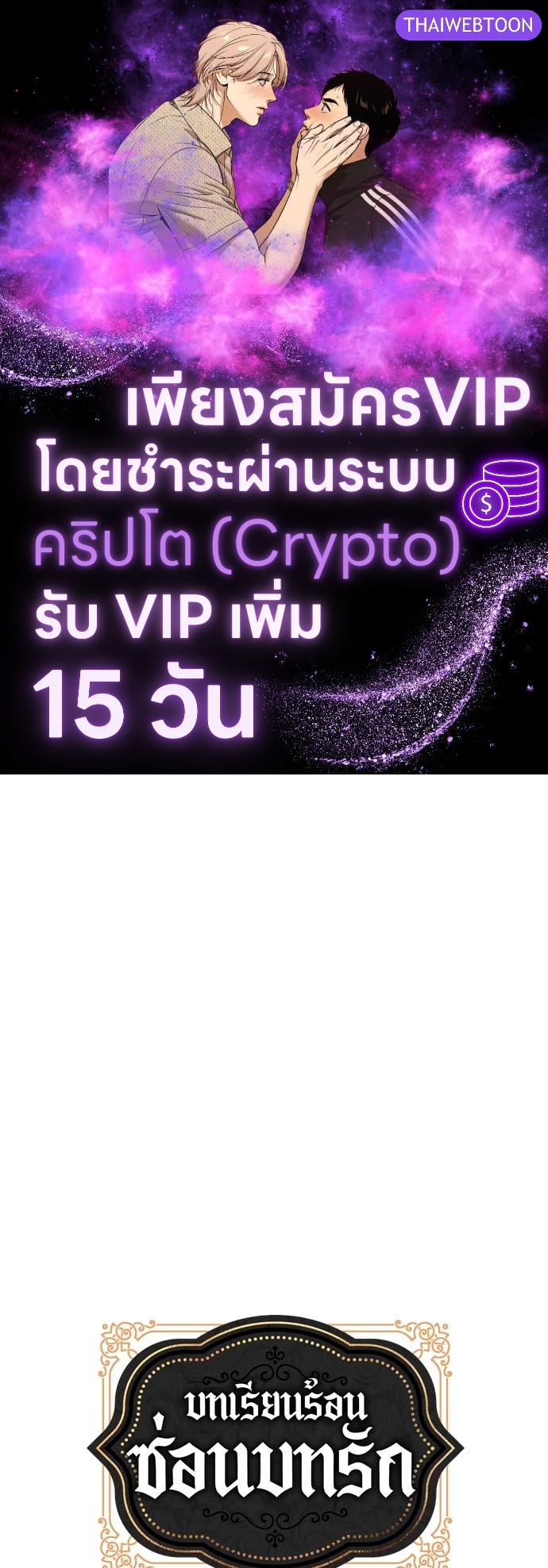 บทเรียนร้อนซ่อนบทรัก | The Duke and the Tutor ตอนที่ 46 - รูปที่ 1