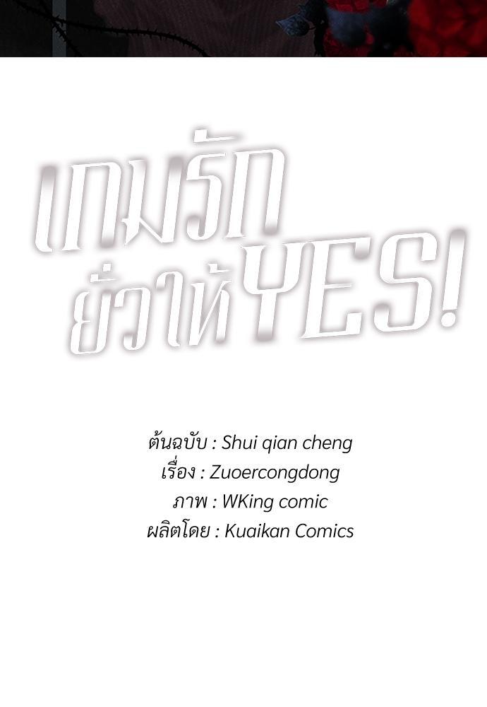 เกมรักยั่วให้ YES! | Who Cares ตอนที่ 2 - รูปที่ 2