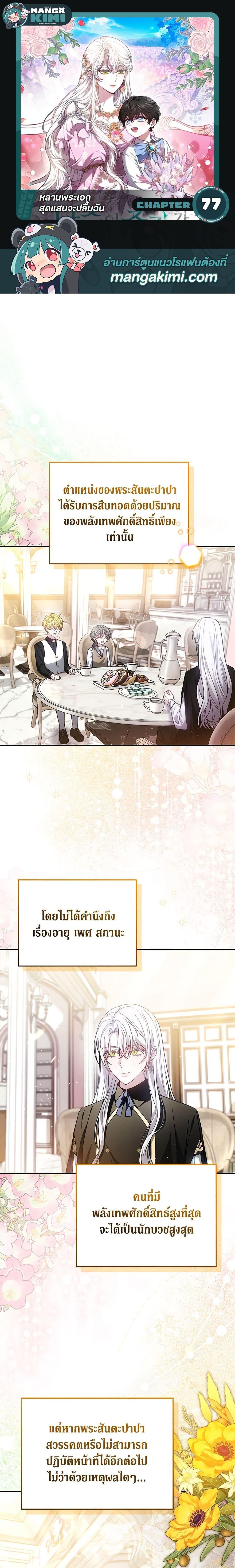 The Male Lead’s Nephew Loves Me So Much ตอนที่ 77 - รูปที่ 1