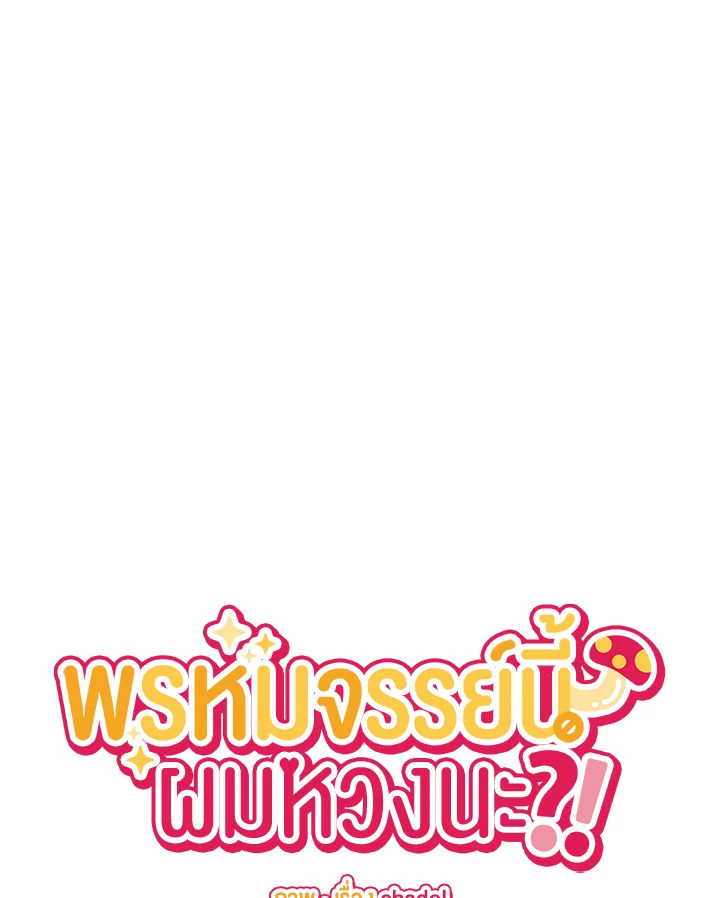 พรหมจรรย์นี้ผมหวงนะ | IS IT NOT-MARRIAGE?! ตอนที่ 35 - รูปที่ 2