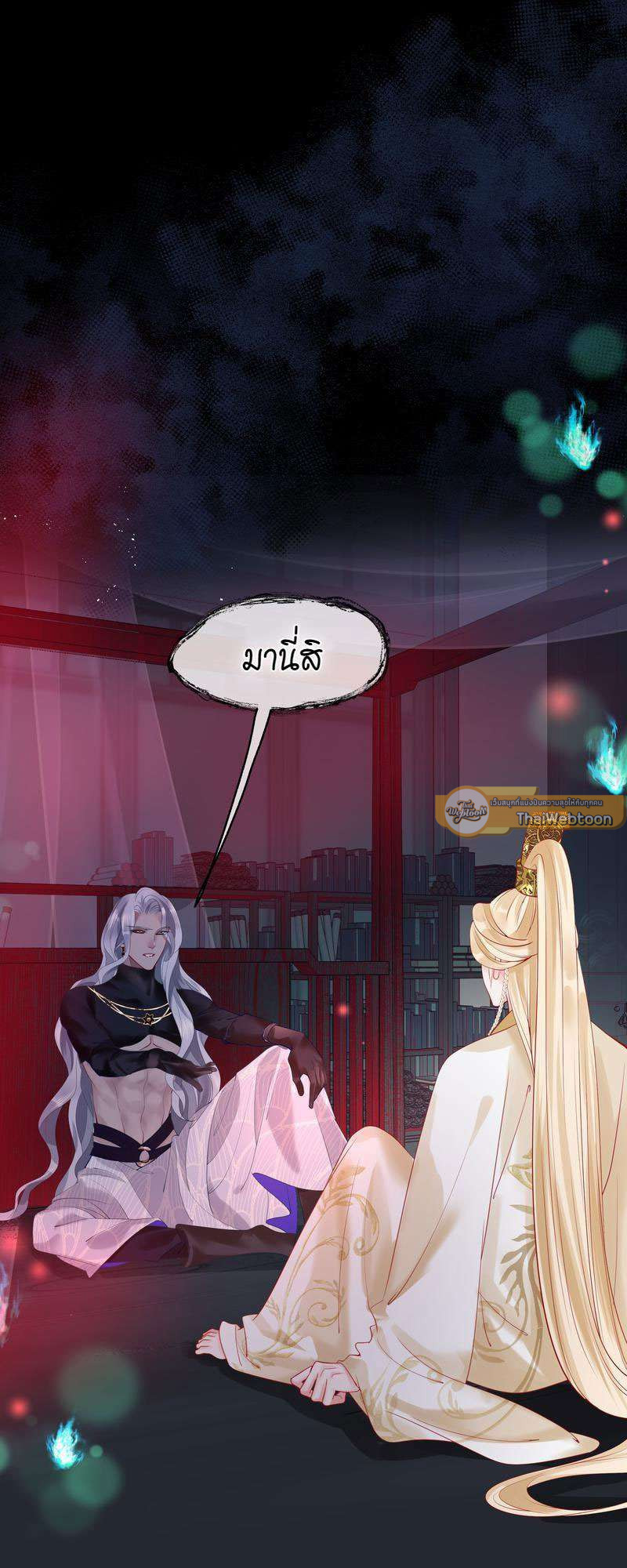 อ้อมกอดปีศาจ | Demon Wants to Hug ตอนที่ 107 - รูปที่ 2