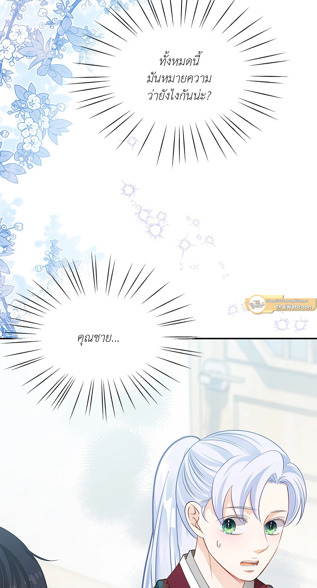 วิวาห์ลับของท่านจิ้งจอก | The Clandestine Marriage of a Fox ตอนที่ 67 - รูปที่ 2