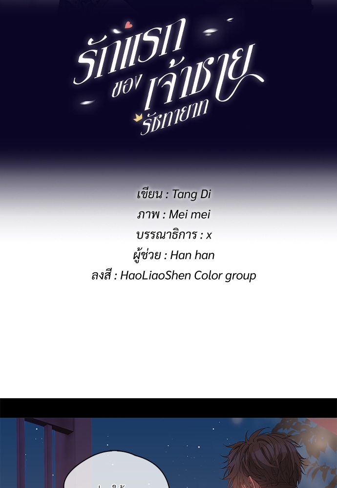 รักแรกของเจ้าชายรัชทายาท | The Royal Prince's First Love ตอนที่ 51 - รูปที่ 2