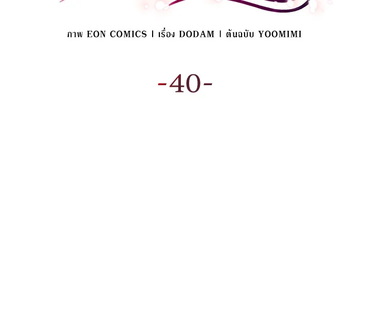 เมื่อหัวใจที่แช่แข็งถูกหลอมละลาย ตอนที่ 40 - รูปที่ 2